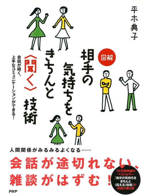 平木典子作の会話が続く、上手なコミュニケーションができる! 図解 相手の気持ちをきちんと＜聞く＞技術の作品詳細 - 貸出可能